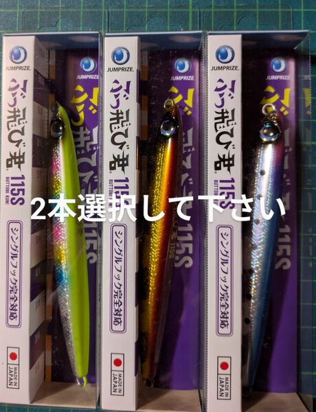 新品未開封(2本選択して下さい )ジャンプライズ ぶっ飛び君 115S