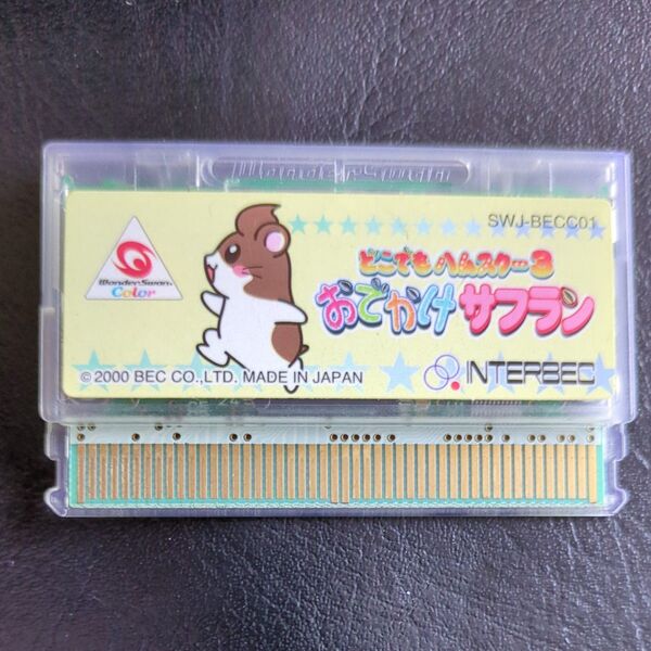 ワンダースワン どこでもハムスター3 おでかけサフラン