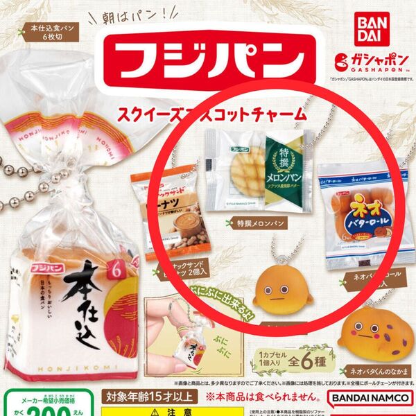 フジパン_スクイーズマスコットチャーム(4個セット)