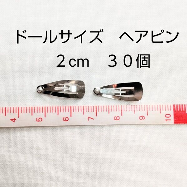 30個 ドールサイズ2cm パッチンピン ヘアピン ミディブライスサイズ ネオブライスやリカちゃんにも ハンドメイド素材