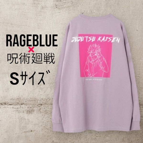 RAGEBLUE × 呪術廻戦 レイジブルー 五条悟 ロンT 長袖 S