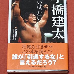 小橋建太 悔いは、ない