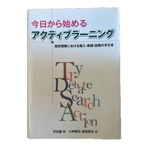 今日から始めるアクティブラーニング