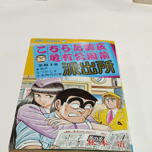 こちら葛飾区亀有公園前派出所 第61巻 (ジャンプ・コミックス) 秋本治/著