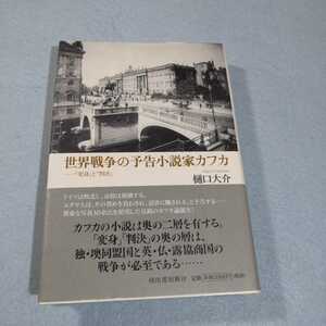 世界戦争の予告小説家カフカ‐「変身」と「判決」／樋口大介●送料無料・匿名配送