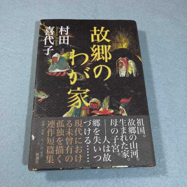 故郷のわが家／村田喜代子●送料無料・匿名配送