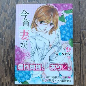 今宵、妻が。 4 (NICHIBUN COMICS) 佐野 タカシ 著