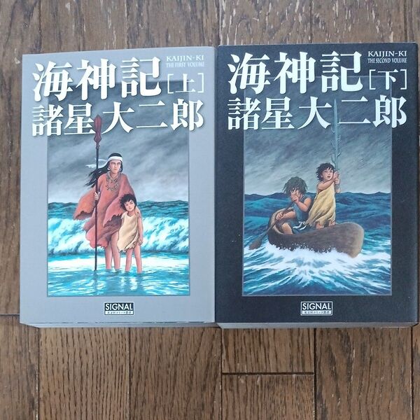 海神記 上下セット(光文社コミック叢書〈SIGNAL〉 0006) 諸星大二郎/著