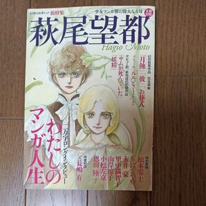 総特集 萩尾望都