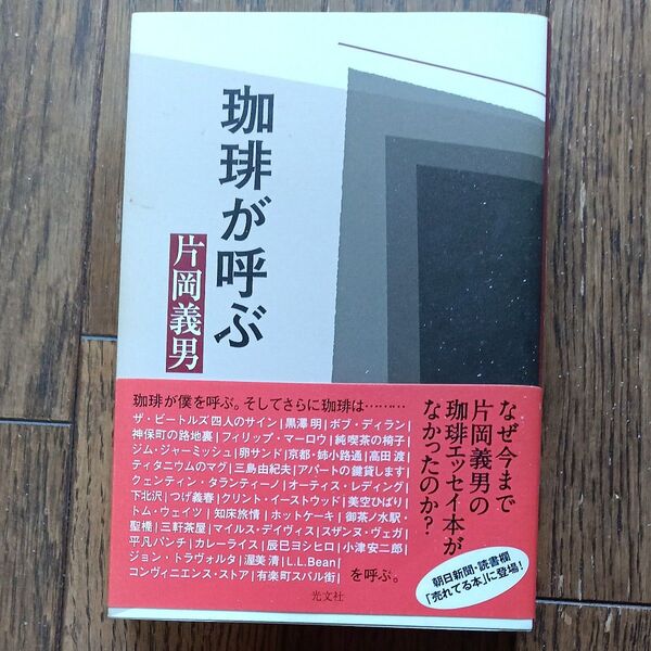 珈琲が呼ぶ 片岡義男/著