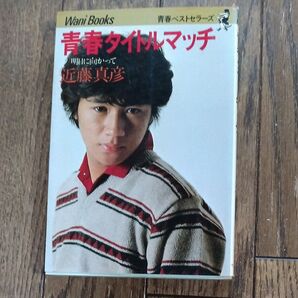 青春タイトルマッチ近藤真彦
