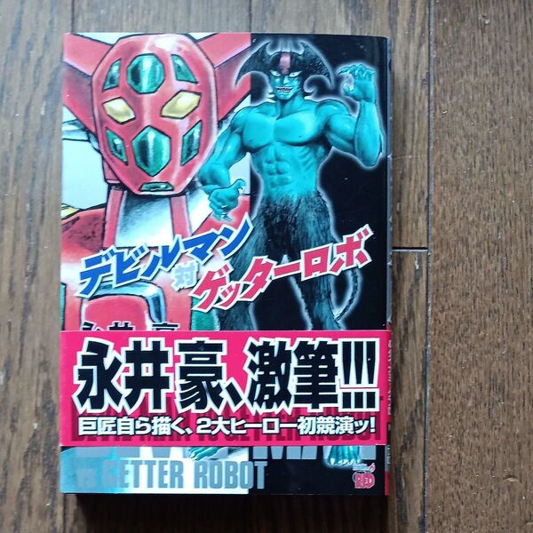 デビルマン対ゲッターロボ (チャンピオンREDコミックス) 永井 豪 著