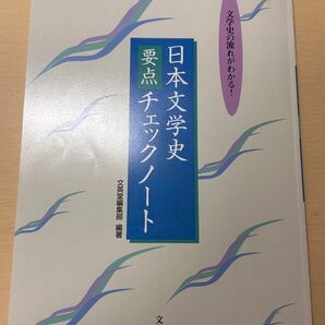 日本文学史要点チェックシート 第8刷版 文英堂編集部