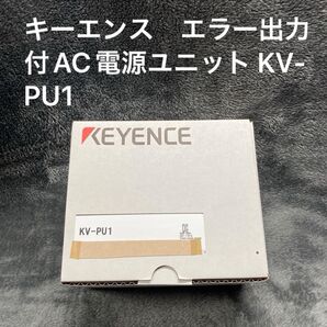 キーエンス エラー出力付AC電源ユニット KV-PU1