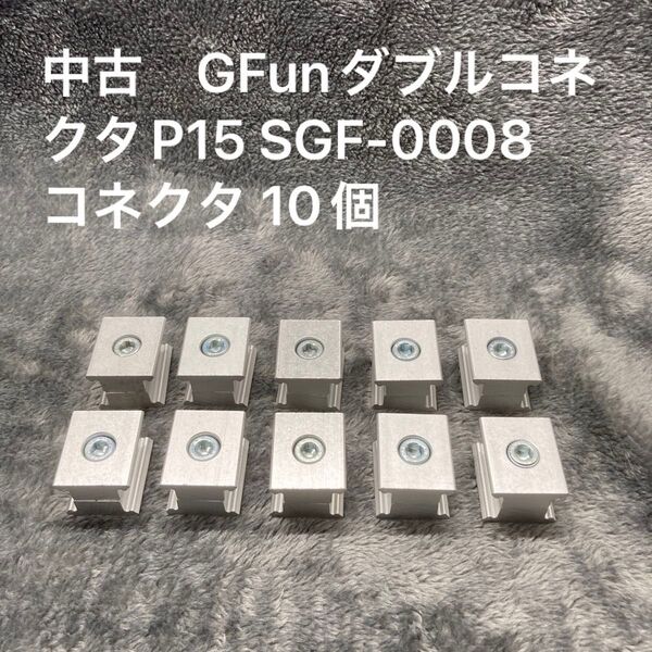 中古 GFunダブルコネクタP15 SGF-0008 コネクタ 10個