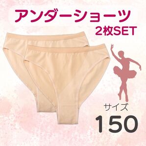 アンダーショーツ 150 キッズバレエ レオタード キッズダンス 子供用2枚 アンダーパンツ 綿 コットン ベージュ