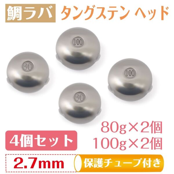 TUNGSTEN タングステン タイラバヘッド 鯛ラバ タイラバヘッド 保護チューブ付き (80g 100g 4個セット)