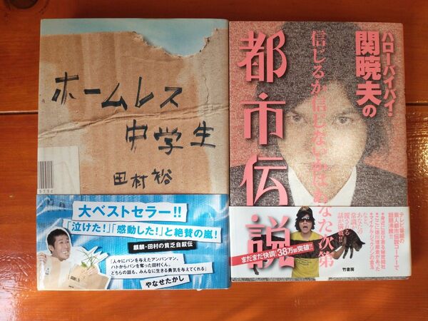 美品 帯付き【ホームレス中学生】【ハローバイバイ関暁夫の都市伝説】書籍2冊セット 麒麟 田村裕 吉本興業 エッセイ 自叙伝