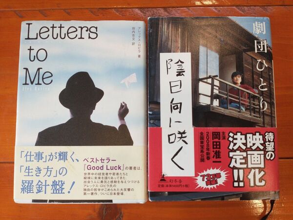 美品 帯付き 書籍2冊セット【 Letters to Me 】アレックス・ロビラ【 陰日向に咲く】劇団ひとり 小説 本