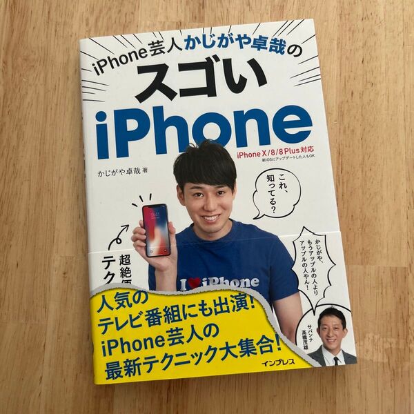 iPhone芸人 かじがや卓哉のスゴいiPhone 本