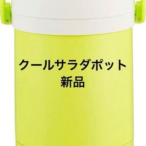 クールサラダポット ホワイト×グリーン SPT-W GR |新品未使用