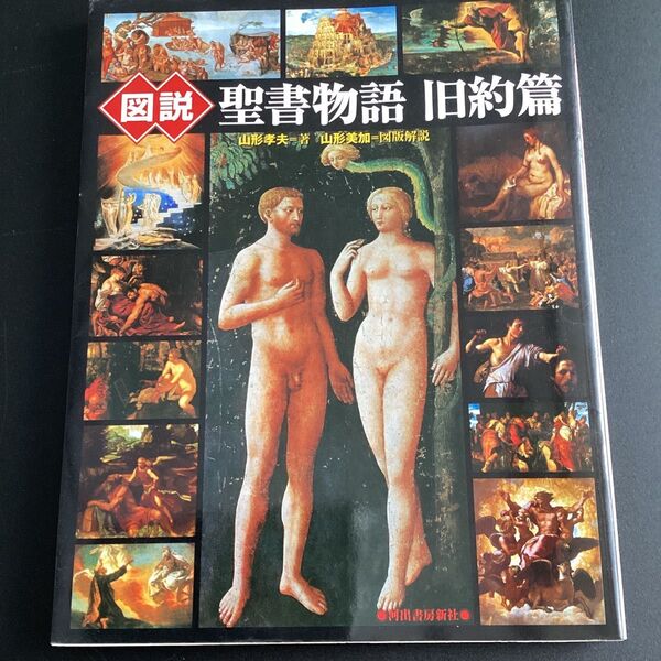 図説聖書物語 旧約篇 (ふくろうの本) 山形孝夫/著