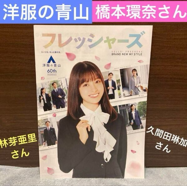 限定☆洋服の青山《橋本環奈 久間田琳加 林芽亜里 パンフレット》 ノンノカタログ