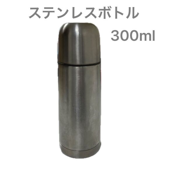 ステンレス ボトル 300ml
