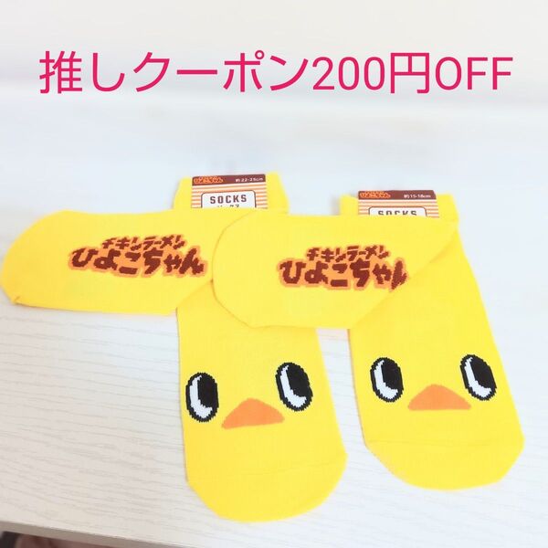 【チキンラーメンひよこちゃん】親子ソックスセット