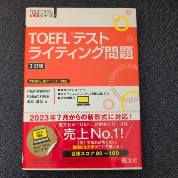 TOEFLテストライティング問題 TOEFLテスト大戦略シリーズ3訂版 Paul WaddenRobert Hilke著早川幸治