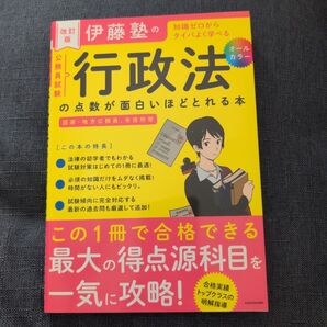改訂版 伊藤塾の行政法の点数が面白いほどとれる本 24/12 発行