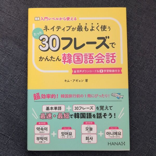 ネイティブが最もよく使うたった30フレーズでかんたん韓国語会話 入門レベルから使える キムアギョン/著