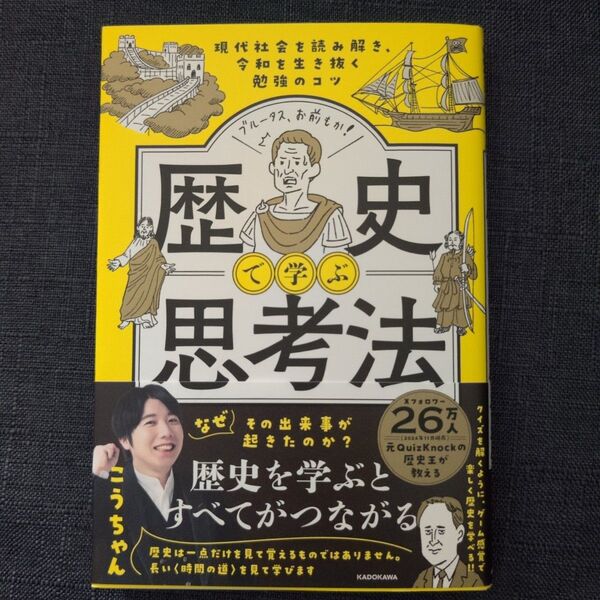 歴史で学ぶ思考法 現代社会を読み解き、令和を生き抜く勉強のコツ こうちゃん/著