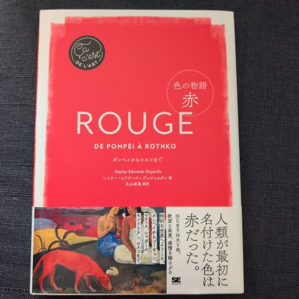 色の物語 赤 ポンペイからロスコまで a,c'est DE L'ART ヘイリー・エドワーズ=デュジャルダン/著