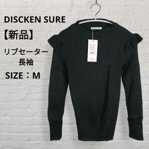 【新品】DISCKEN SURE Mサイズ ブラック リブセーター 長袖