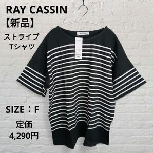【新品】RAY CASSIN ストライプ Tシャツ Fサイズ ブラック/ホワイト