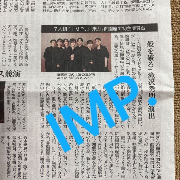 IMP. 初主演舞台 IMPACT 新聞記事 2025.4.3