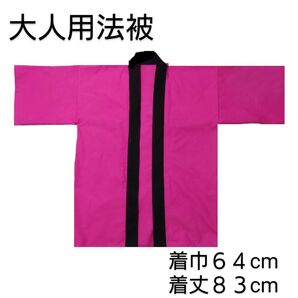 大人用法被 無地 濃いピンク
