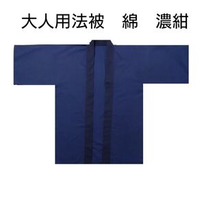 大人用法被 綿 濃紺