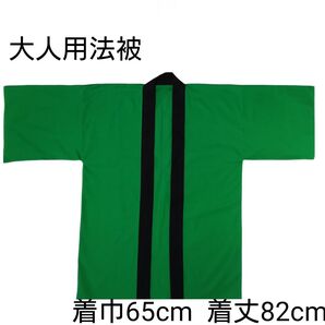 大人用法被 無地 緑