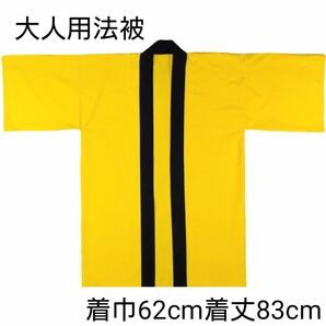 大人用法被 無地 山吹色(黄色系)