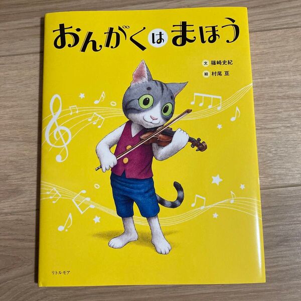おんがくはまほう 本 音楽 ピアノ ほぼ 新品 一度も読んでいません マロ さん推薦 篠崎史紀 推薦 バイオリン
