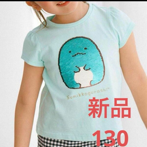 新品 エニィファム すみっコぐらし ミラクルスパンコール 130 1枚 半袖 Tシャツ