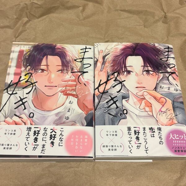まって、好き。おまゆ 2巻セット