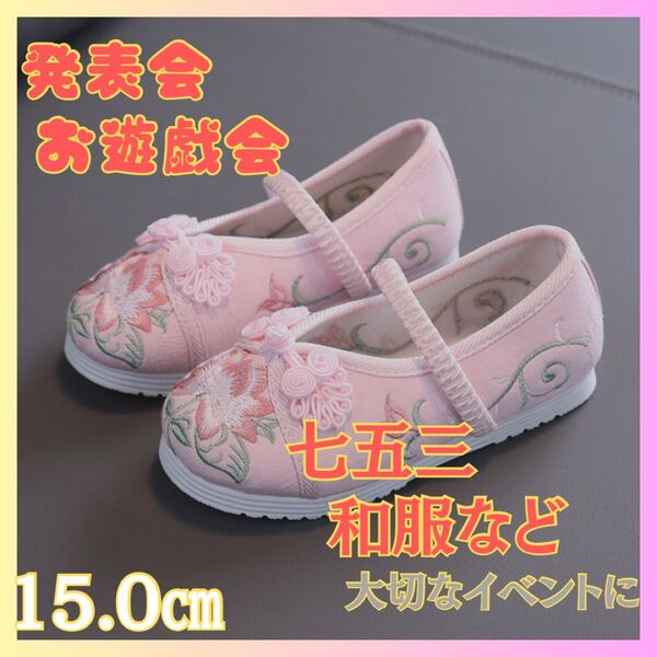 七五三 15.0㎝ 発表会 前撮り ピンク 靴 草履 キッズ スニーカー 着物 ピアノ発表会