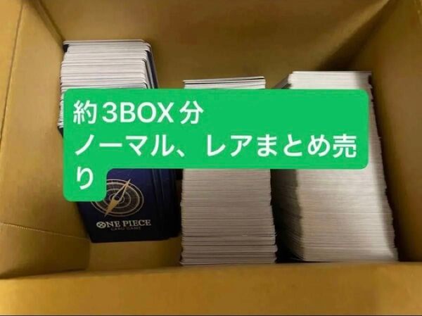 ワンピースカード ノーマル レア 約3BOX分 まとめ売り SR、SECおまけ付き