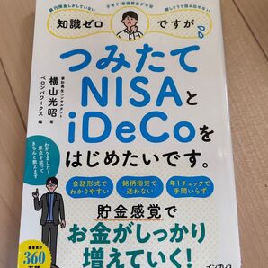 つみたてNISAとiDeCoをはじめたいです。 横山光昭