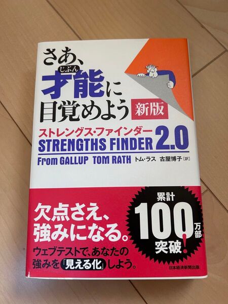 さあ、才能に目覚めよう 新版 ストレングス・ファインダー2.0