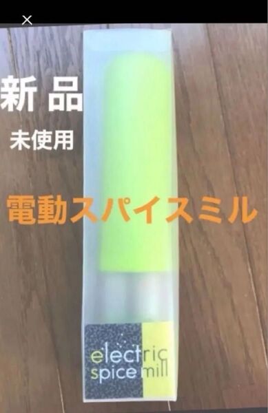 【新品/未使用】ライト付 電動スパイスミル spice mill アウトドア バーベキュー キャンプでも活躍!!