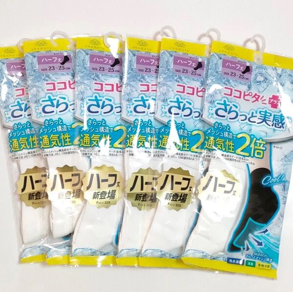 ココピタプラス さらっと実感 ハーフ丈 23〜25cm 靴下 ソックス 靴下の岡本 ホワイト 6足